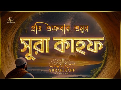 (প্রতি শুক্রবার শুনুন) আবেগময় কণ্ঠে সূরা কাহফ । SURAH AL KAHF الكهف by ‪‪‪‪‪@alaaaqel54