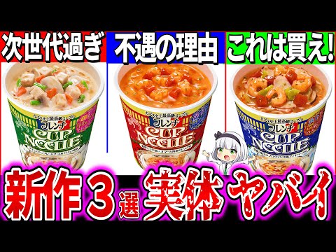 【ゆっくり解説】日清史上最高級！新作フレンチカップヌードル3種実食レビュー！一つだけ不遇なものが…