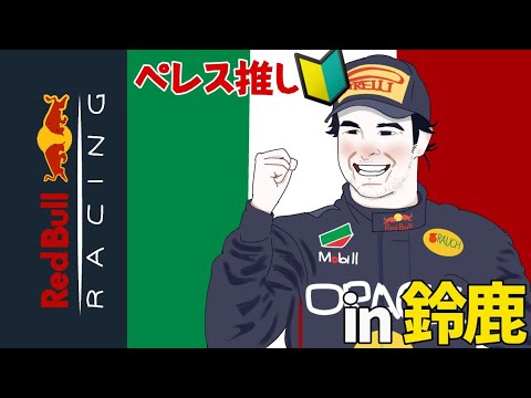 【F1 2022】ただのペレス推しが鈴鹿サーキット走ってみた🔰