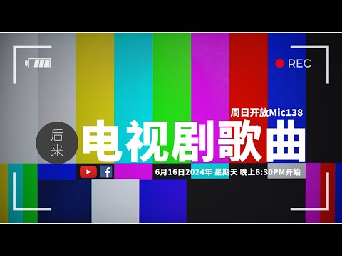 《周日开放Mic138》第9季｜电视剧歌曲｜6月16日2024年晚上8:30PM｜Youtube与Facebook同步直播