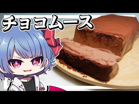 レミリアは濃厚チョコムースを作りたい！！【ゆっくり実況】【お料理】