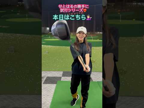 せとはる試打シリーズ🔥 #shorts #golf #ゴルフ #ゴルフ女子 #ゴルフ男子 #ゴルフスイング #男子プロ #プロゴルファー #溝口雄太 #瀬戸晴加 #せとはるゴルフ