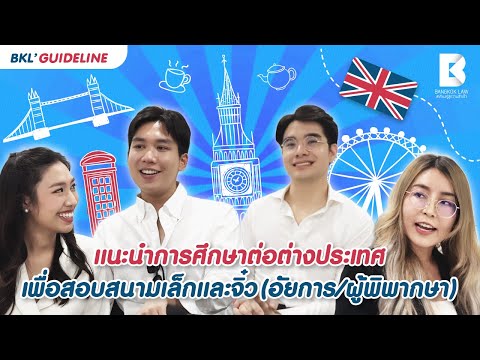 BKL' GUIDELINE | แนะนำการศึกษาต่อต่างประเทศ เพื่อสอบสนามเล็กและจิ๋ว (อัยการ/ผู้พิพากษา)✨