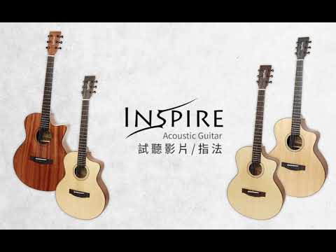 Inspire Guitar 民謠吉他 4款 |  指法試聽影片 | 弦琴音樂 入門推薦