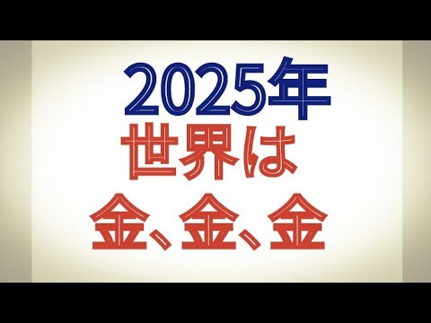 2025年の世界は 金 金 金