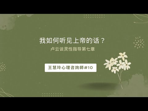 我如何听见上帝的话？卢云谈灵性指导第七章   王慧玲心理咨詢師#10