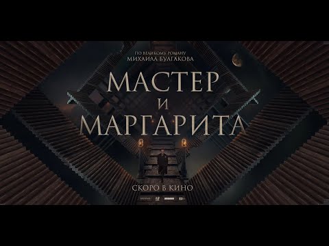 «Мастер и Маргарита» / Трейлер