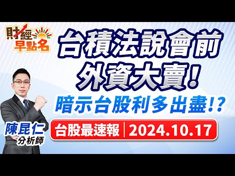 【台積法說會前外資大賣！暗示台股利多出盡!?】2024.10.17 台股盤前 #財經早點名