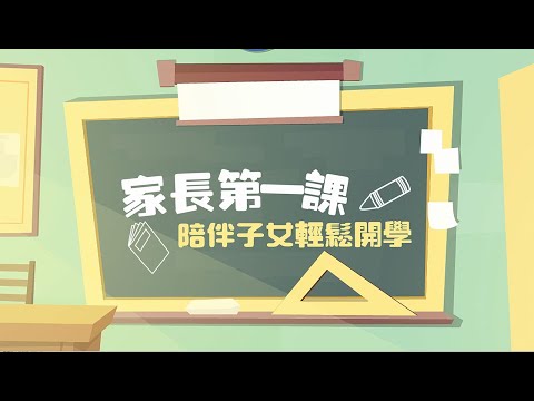 【家長第一課：陪伴子女輕鬆迎接開學】