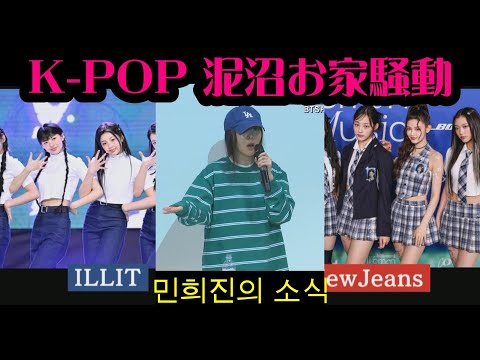 K-POP泥沼お家騒動のニュース BTS所属の親会社HYBEがnewjeansなどが所属する子会社ADOR代表のミン・ヒジンを提訴！kpop news