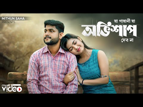 অভিশাপ | Obhishap | Mithun Saha | Shreya Adhikary | Kishor Das | New Bengali Sad Song 2024