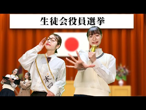 【高校生あるある】生徒会長の座を勝ち取ったのは… ［斉藤VS勉学寺and more…]