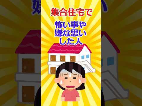 【有益スレ】集合住宅で怖い事や嫌な思いした事がある人教えて【ガルちゃん】 #shorts #有益 #住宅