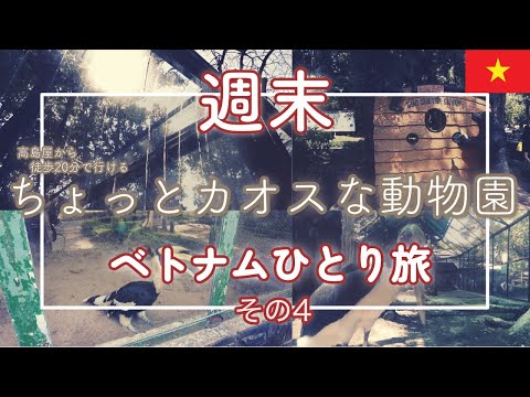 徒歩約20分でいける動物園はカオスな場所でした：サイゴン動植物園を散策する【ベトナム週末ひとり旅vol.4】