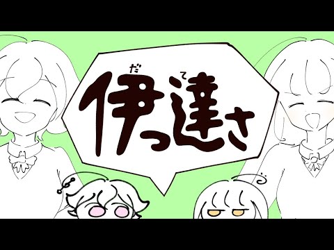 【ニコカラ】伊っ達さ ＜off vocal＞