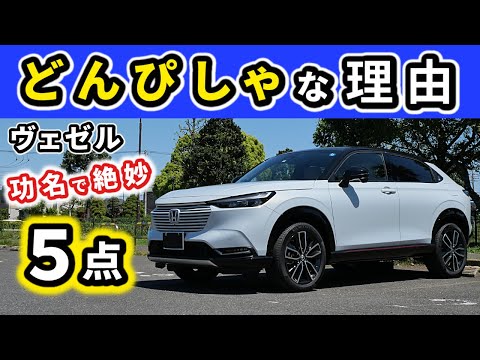 【ヴェゼル】人気があるホンダ車って…～ヴェゼルが多くの方に受け入れられている理由～｜HONDA VEZEL (HR-V)