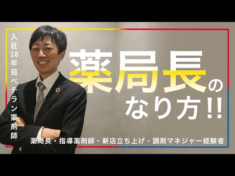 【ベテラン薬剤師に聞く】薬局長になるために必要なスキルは？/薬剤師/薬学部/就活