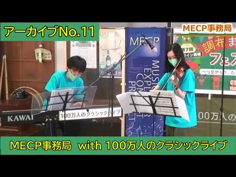 【特別公開！】【アーカイブNo.11】ＭＥＣＰ事務局 with 100万人のクラシックライブ