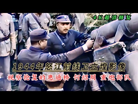 1944年松山战役卫立煌影像，前线视察惠通桥，何绍周重炮部队