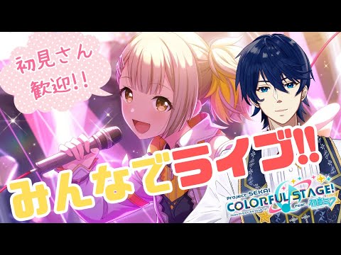 #13【参加型】日曜日はみんなでライブ‼まだ知らない曲を求めて演奏していきたい【プロセカ】