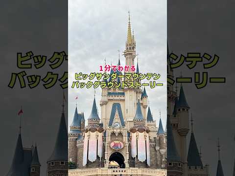 【1分でわかる】ビッグサンダーマウンテンBGS 【ディズニーランド】