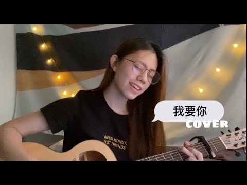 任素汐 - 我要你 cover 電影《驢得水》主題曲 (Jasmine)