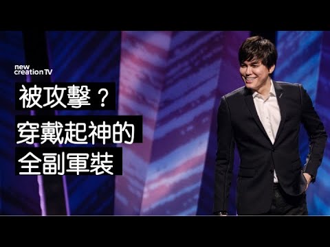 被攻擊？穿戴起神的全副軍裝  | 平約瑟 (Joseph Prince) | 新造視頻