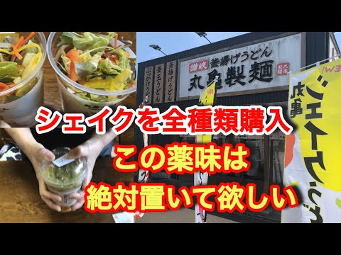 丸亀製麺【シェイクうどん】まさかの購入店舗が全国ニュースに！しかも同じ日に購入しとったけど全然問題なかったばい