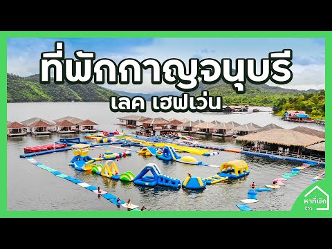 ที่พักกาญจนบุรี I หาที่พัก