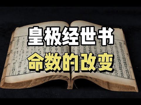 《皇极经世书》和《了凡四训》，命运的预测，一生命数的拘束！|邵雍|袁了凡|命运预测|命理|命数|传统文化|