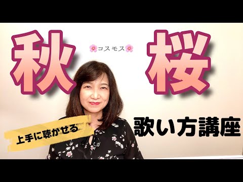 【秋桜】ボーカル講座