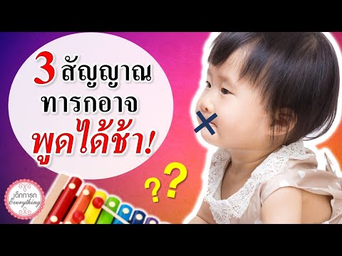 พัฒนาการทารก :  3 สัญญาณเตือน ทารกพูดได้ช้า | เด็กพูดช้า | เด็กทารก Everything