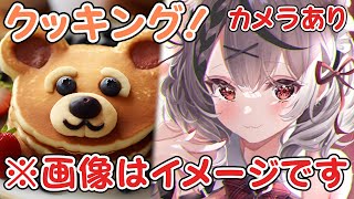 【 カメラあり 】飼育員さんにパンケーキアート作るね♡お料理枠！#さかまたクッキング 【ホロライブ/沙花叉クロヱ】