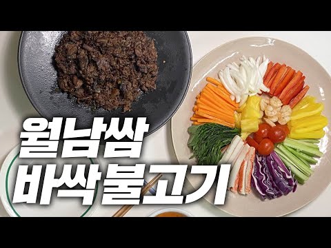 월남쌈과 바싹불고기 만드는 법! 간단한데 예쁘고 살 안찔 것 같은 메뉴