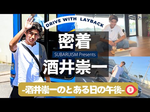 群馬テレビ【SUBARUISM】8月31日（土）放送回（酒井崇一×レイバック）