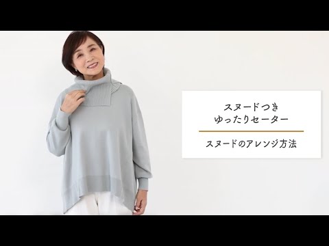 「スヌードつきゆったりセーター」スヌードのアレンジを動画でチェック！