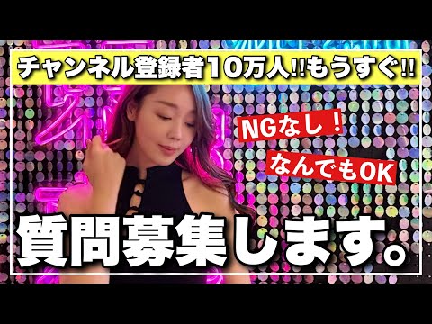 【チャンネル登録者10万人記念企画】大質問募集‼️NGなしで何でもお答えします。【アラサー質問返】