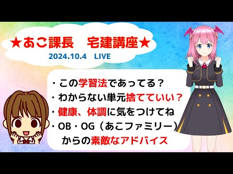 宅建2024  10.04　【宅建試験へ向けて、質問や不安なことなど聴きます】一人じゃないよ(*^^*)　試験まで一緒に走り抜けましょう！絶対合格★応援しています！