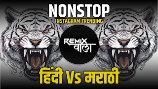 नॉनस्टॉप कडक वाजणारी डीजे गाणी 2024 Marathi DJ song | DJ Remix | New Marathi Hindi DJ Songs