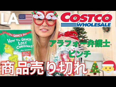 【コストコ🎄🇺🇸】クリスマス🎄プレゼント🎁を弁護士の友達４人に買いに行ったら売り切れていてピンチなアラフォー弁護士😅