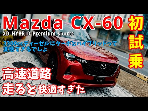 Mazda CX60 久しぶりに辛口でマツダに伝えたい