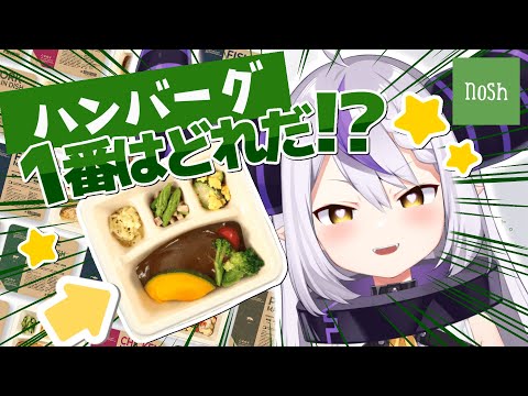 【実食】一番おいしいハンバーグをnoshで決める！☆ #pr 【ラプラス・ダークネス/ホロライブ】