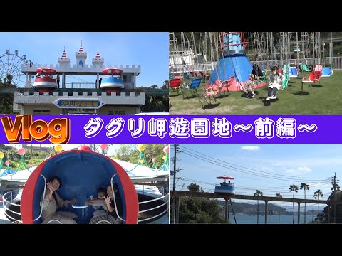 ダグリ岬遊園地～前編～