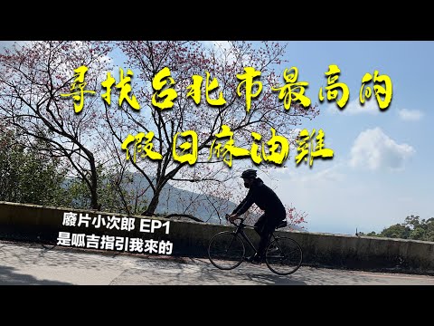 廢片小次郎 EP1 台北市最高的假日麻油雞