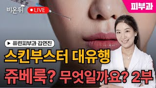 스킨부스터 대유행 쥬베룩? 무엇일까요? #2 / 퓨린피부과 김연진