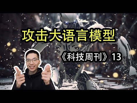 攻击大语言模型【科技周刊13】