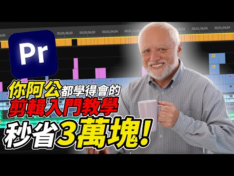 premiere pro超入門剪輯教程！Youtuber最詳細教學影片就在這！｜介夫JieFu