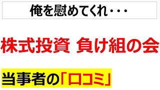 [暴落は突然に]株式投資で損した人の口コミを20件紹介します②