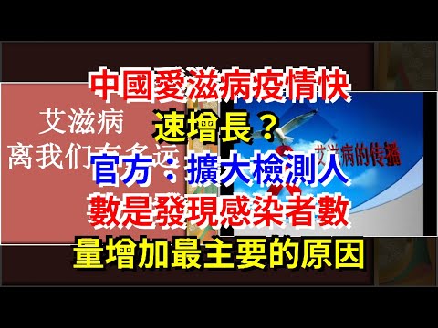 中國艾滋病疫情快速增長？官方：擴大檢測人數是發現感染者數量增加最主要的原因，[健康之家]