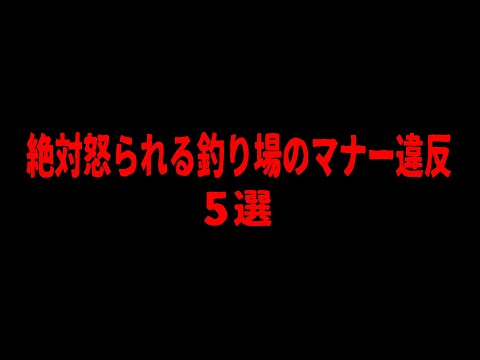 【やってはいけない】絶対怒られる釣り場のマナー違反　5選